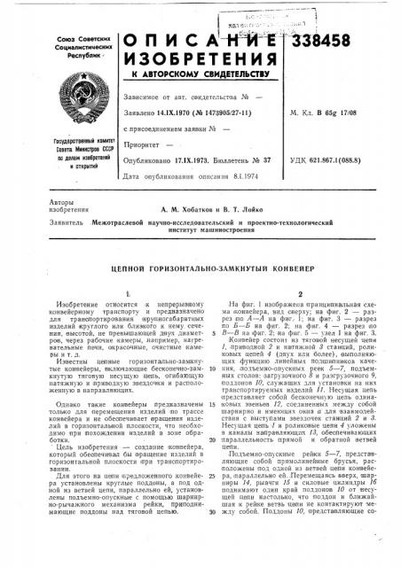 Цепной горизонтально-замкнутый конвейер (патент 338458)