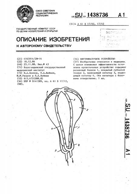 Внутриматочное устройство (патент 1438736)