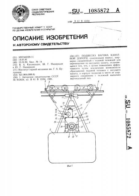 Подвеска вагона канатной дороги (патент 1085872)