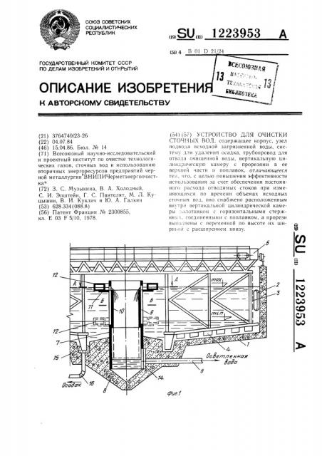 Устройство для очистки сточных вод (патент 1223953)