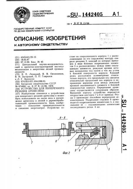 Устройство для поперечного резания древесины (патент 1442405)