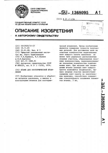 Штамп для изотермической штамповки (патент 1368095)