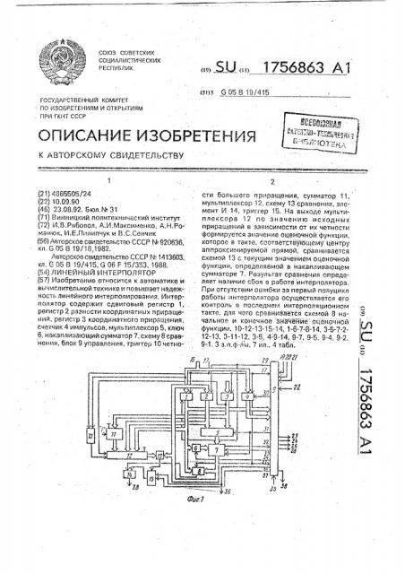 Линейный интерполятор (патент 1756863)