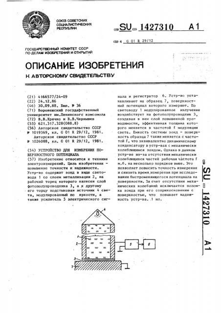 Устройство для измерения поверхностного потенциала (патент 1427310)