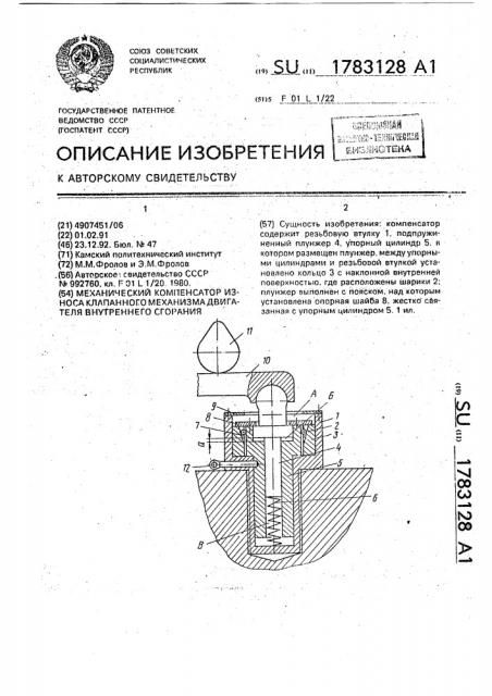 Механический компенсатор износа клапанного механизма двигателя внутреннего сгорания (патент 1783128)