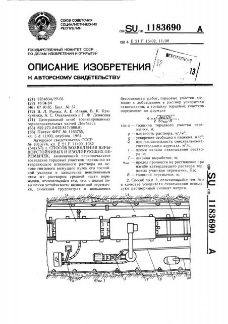 Способ возведения взрывоустойчивых и изолирующих перемечек (патент 1183690)