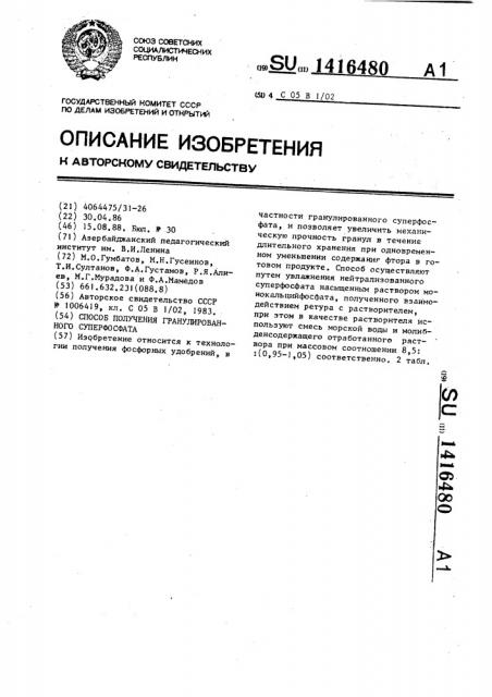 Способ получения гранулированного суперфосфата (патент 1416480)