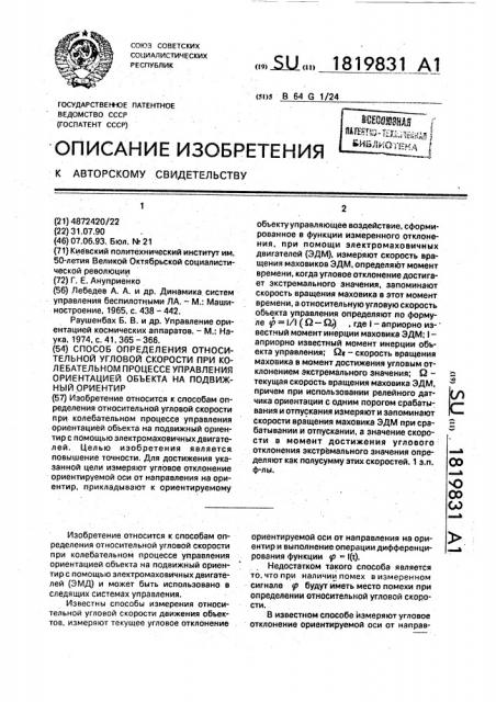 Способ определения относительной угловой скорости при колебательном процессе управления ориентацией объекта на подвижный ориентир (патент 1819831)