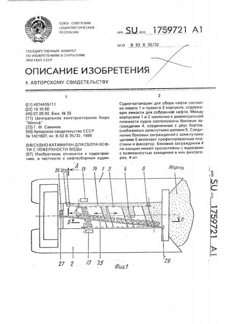 Судно-катамаран для сбора нефти с поверхности воды (патент 1759721)