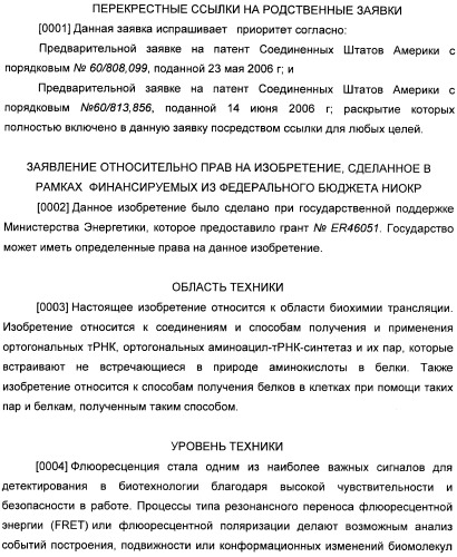 Генетически кодируемые флюоресцентные кумариновые аминокислоты (патент 2473690)