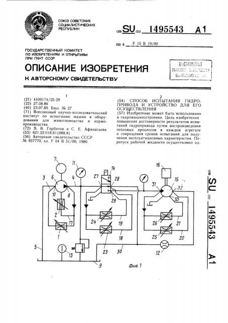 Способ испытания гидропривода и устройство для его осуществления (патент 1495543)