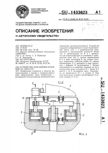 Устройство для замены штампов на прессах (патент 1433623)