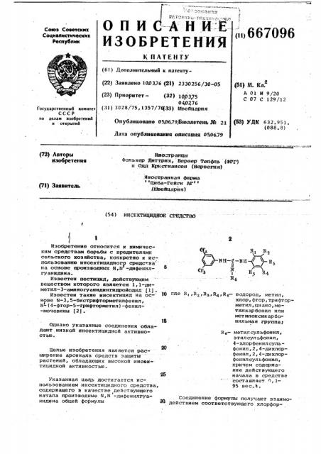 Инсектицидное средство (патент 667096)
