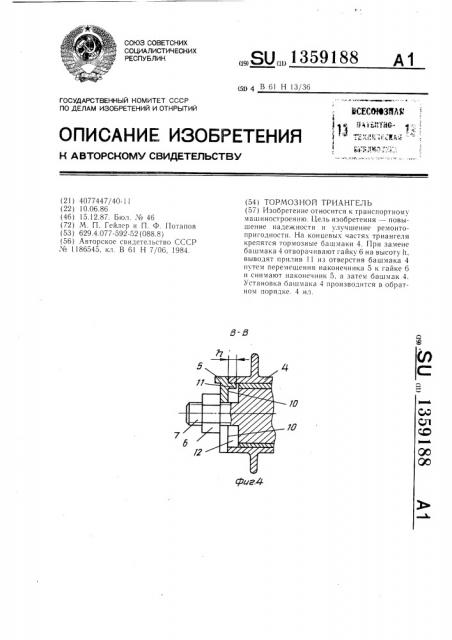 Тормозной триангель (патент 1359188)