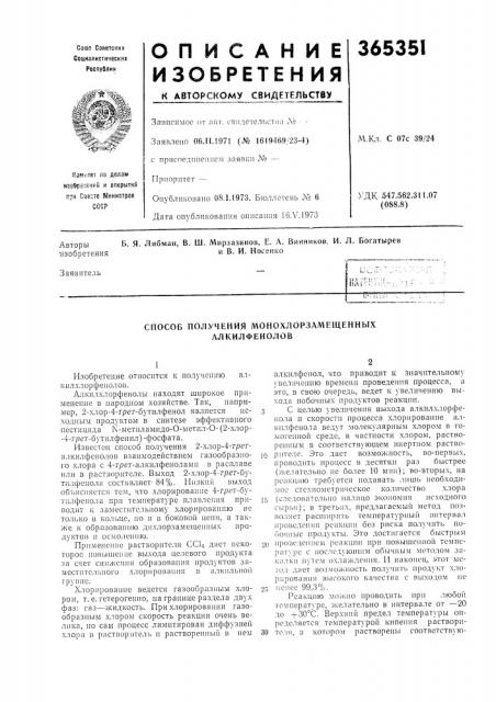 Способ получения монохлорзамещенных алкилфенолов (патент 365351)
