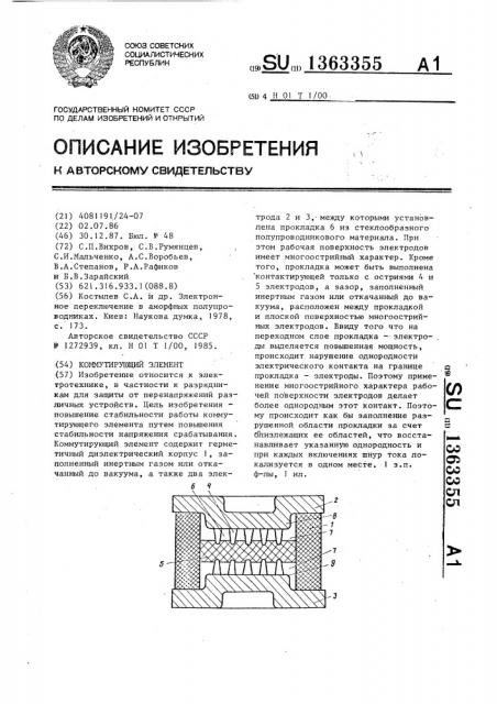 Коммутирующий элемент (патент 1363355)