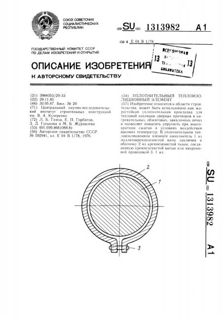 Уплотнительный теплоизоляционный элемент (патент 1313982)