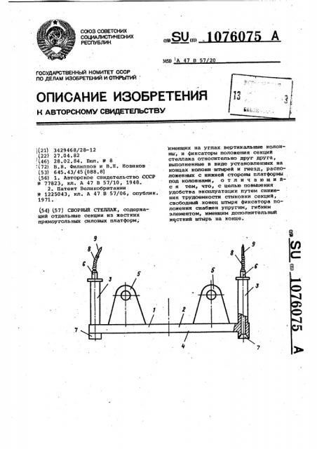 Сборный стеллаж (патент 1076075)