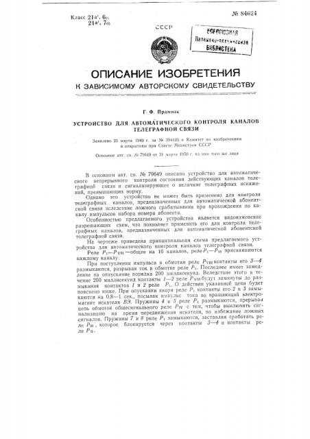 Устройство для автоматического контроля каналов телеграфной связи (патент 84624)