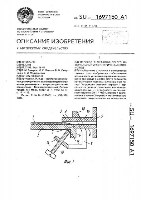 Переход с металлического на зеркальный диэлектрический волновод (патент 1697150)