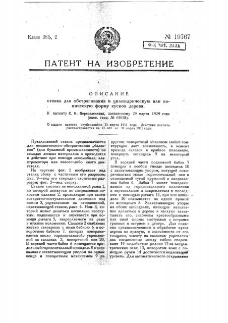 Станок для обстрагивания в цилиндрическую и коническую форму кусков дерева (патент 19767)