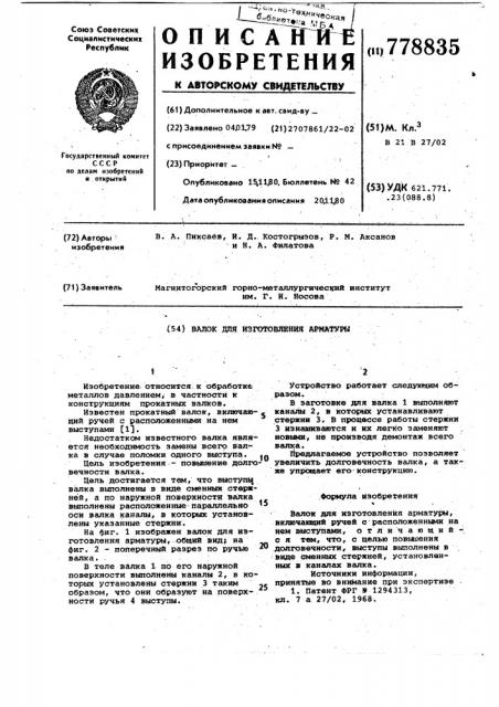 Валок для изготовления арматуры (патент 778835)