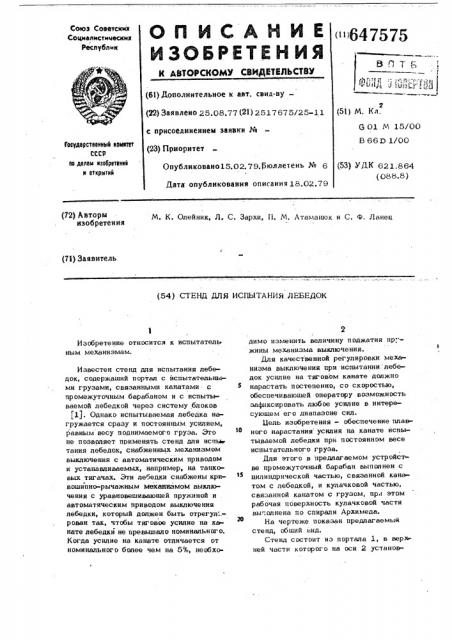 Стенд для испытания лебедок (патент 647575)