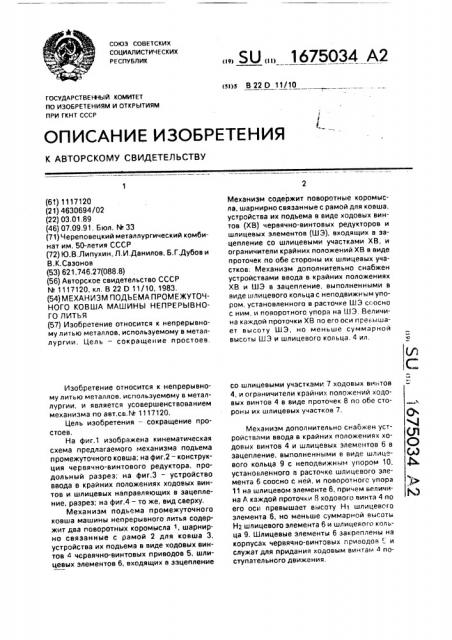 Механизм подъема промежуточного ковша машины непрерывного литья (патент 1675034)