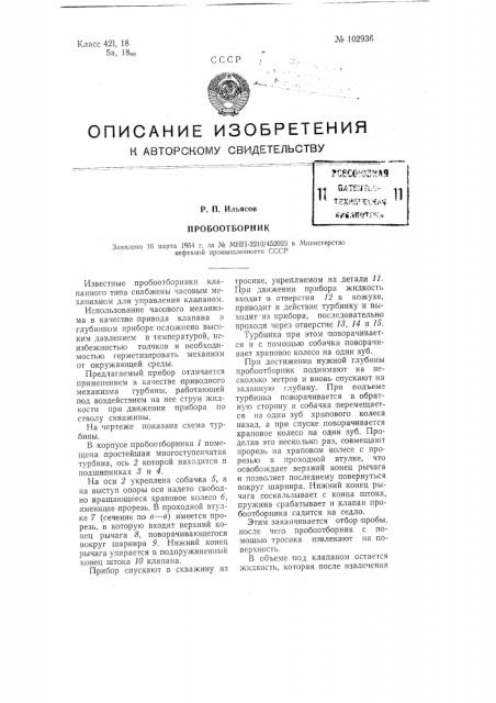 Пробоотборник (патент 102936)