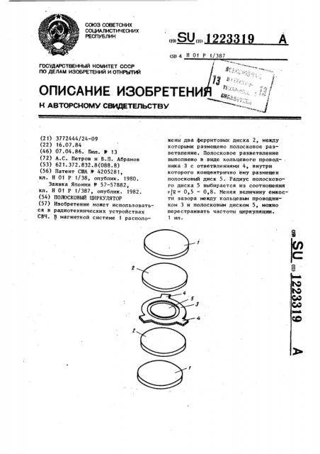 Полосковый циркулятор (патент 1223319)