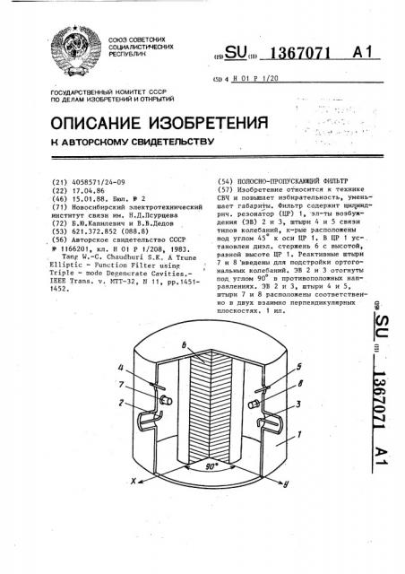 Полосно-пропускающий фильтр (патент 1367071)