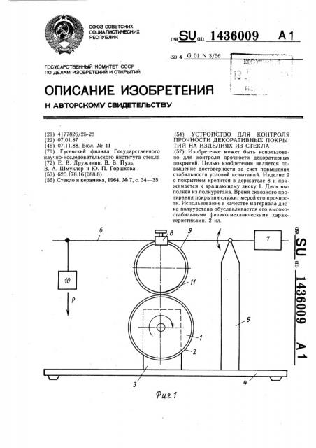 Устройство для контроля прочности декоративных покрытий на изделиях из стекла (патент 1436009)