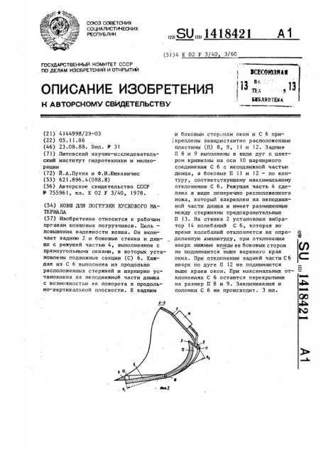 Ковш для погрузки кускового материала (патент 1418421)