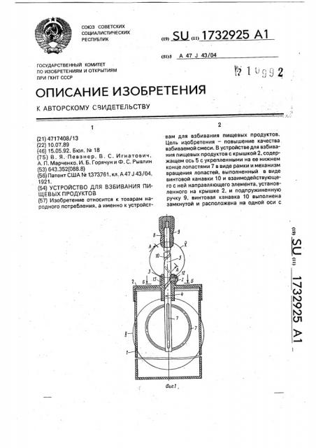 Устройство для взбивания пищевых продуктов (патент 1732925)