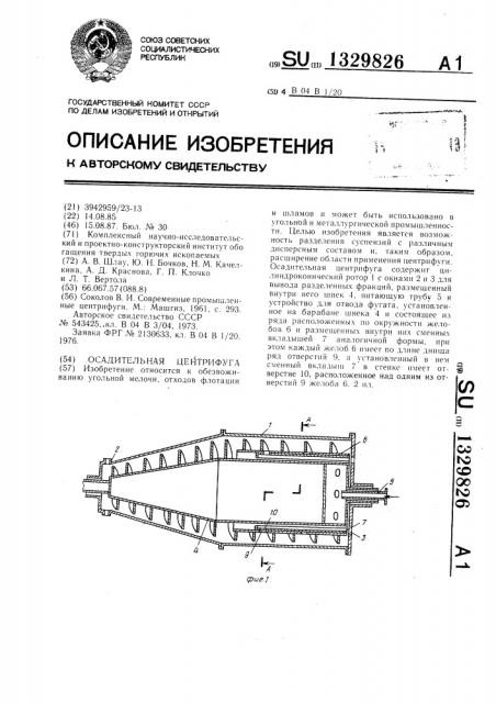 Осадительная центрифуга (патент 1329826)