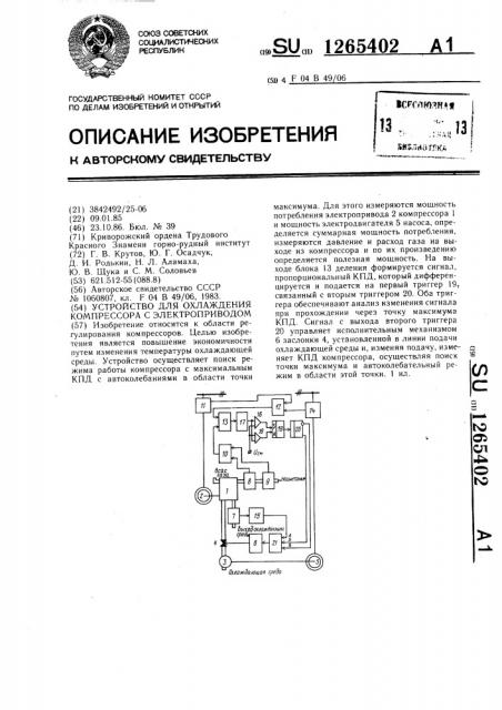 Устройство для охлаждения компрессора с электроприводом (патент 1265402)