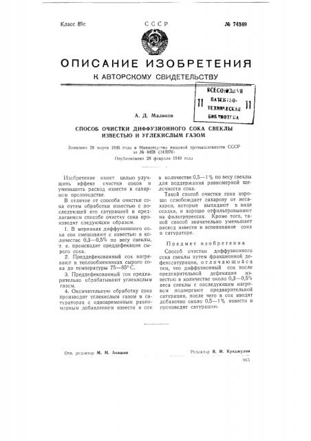 Способ очистки диффузионного сока свеклы известью и углекислым газом (патент 74349)