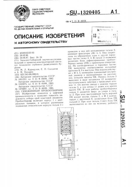 Скважинный пробоотборник (патент 1320405)