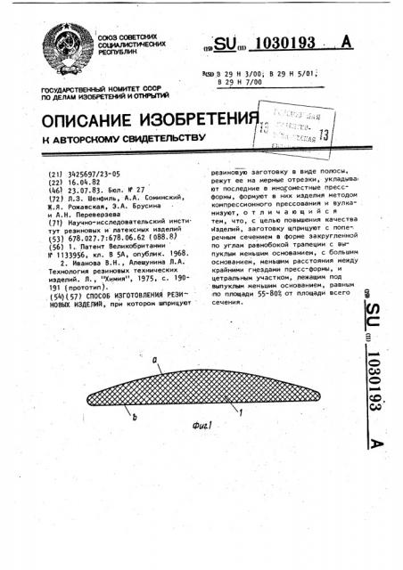Способ изготовления резиновых изделий (патент 1030193)