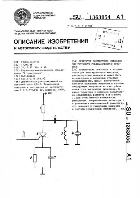 Генератор зондирующих импульсов для устройств ультразвукового контроля (патент 1363054)