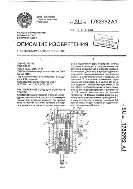 Погружной зонд для контроля плавки (патент 1782992)