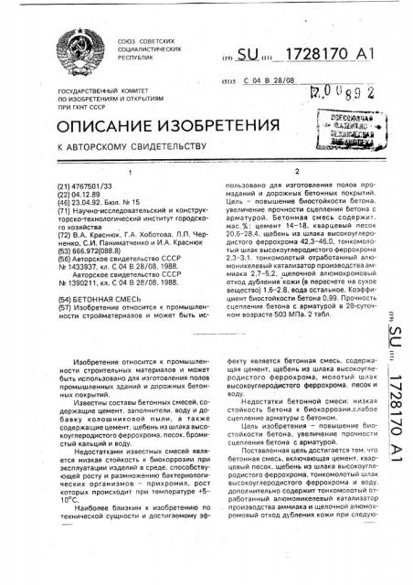 Бетонная смесь (патент 1728170)