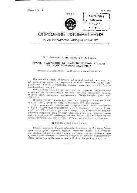 Способ получения 2,4-дихлорбензойной кислоты из 2,4- дихлорбензотрихлорида (патент 87633)