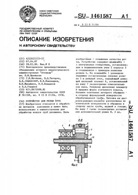 Устройство для резки труб (патент 1461587)