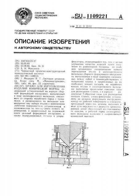 Штамп для изготовления изделий конической формы (патент 1109221)