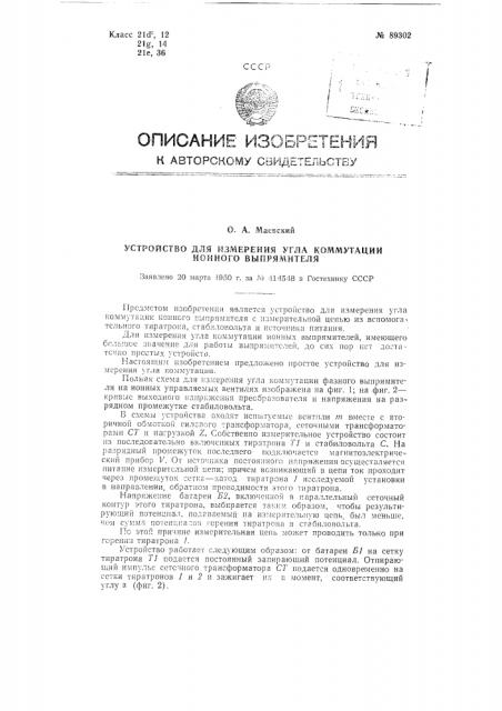 Устройство для измерения угла коммутации ионного выпрямителя (патент 89302)