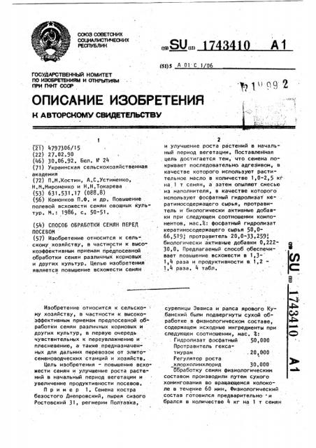 Способ обработки семян перед посевом (патент 1743410)