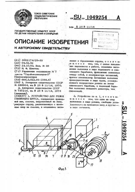 Устройство для резки глиняного бруса (патент 1049254)