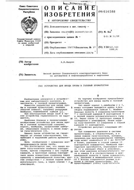 Устройство для ввода пробы в газовый хроматограф (патент 616588)