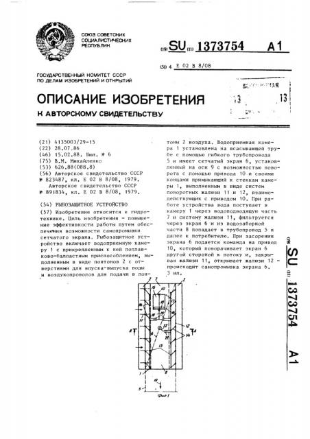 Рыбозащитное устройство (патент 1373754)